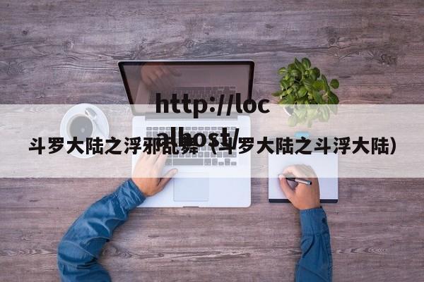 斗罗大陆之浮邪乱舞（斗罗大陆之斗浮大陆）