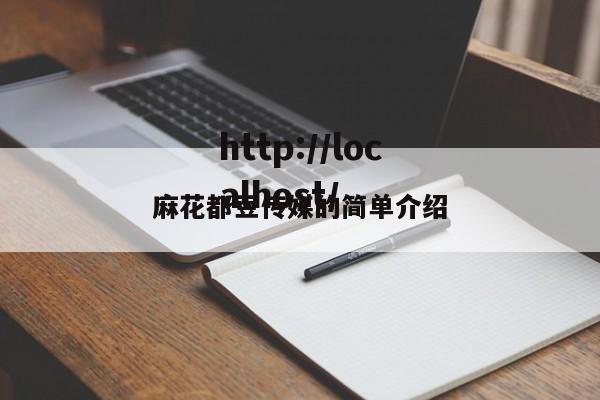 麻花都豆传媒的简单介绍