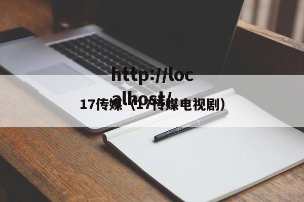 17传媒（17传媒电视剧）