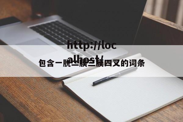 包含一脱二膜三膜四叉的词条