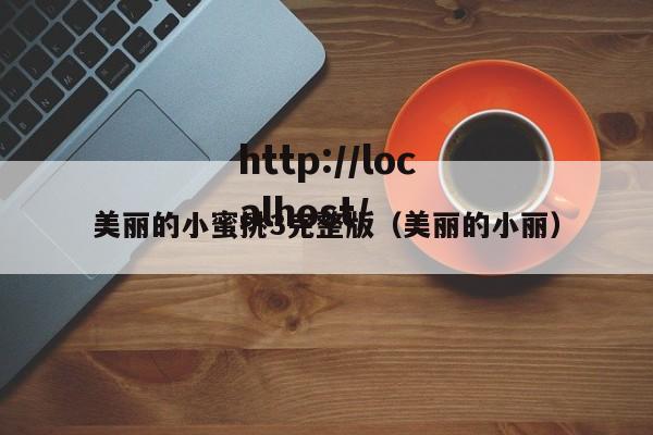 美丽的小蜜挑3完整版（美丽的小丽）