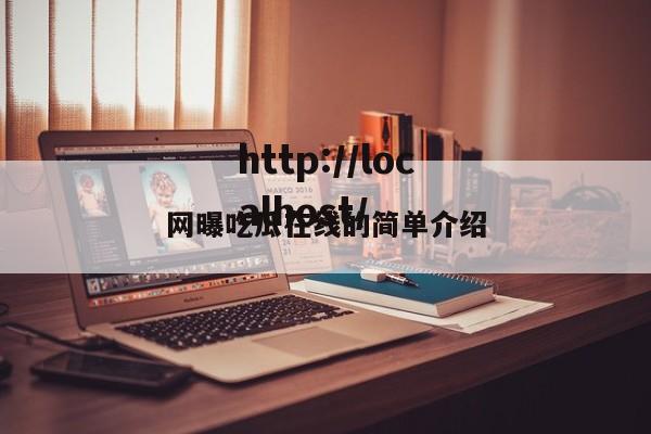 网曝吃瓜在线的简单介绍