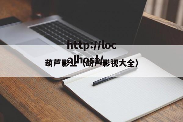 葫芦影业（胡芦影视大全）