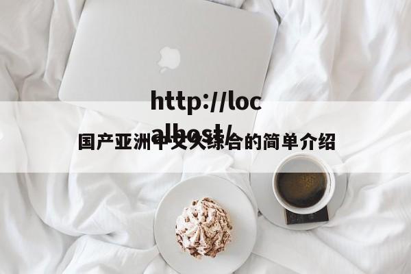 国产亚洲中文久综合的简单介绍