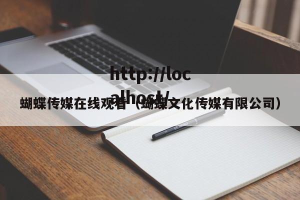 蝴蝶传媒在线观看（蝴蝶文化传媒有限公司）